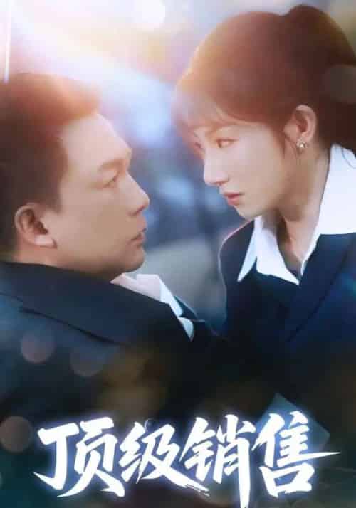 顶级销售（39集）邓凯匀＆孙丛姗-紫橙资源网