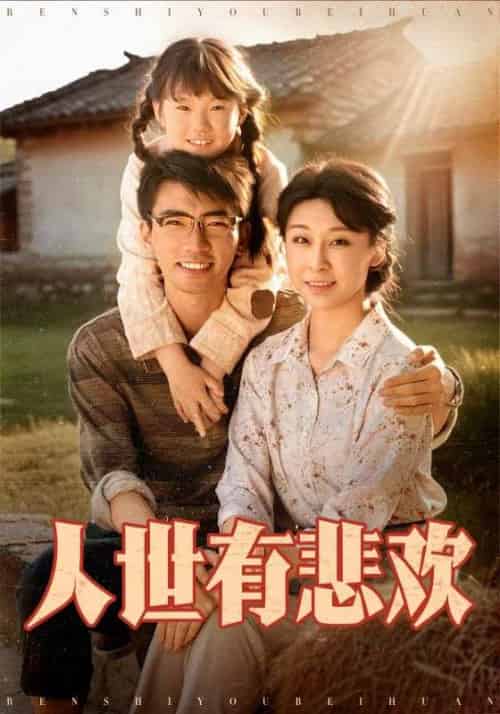 人世有悲欢（61集）张瀚文＆侯雨彤-紫橙资源网