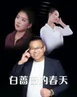 白蔷薇的春天（86集）-紫橙资源网