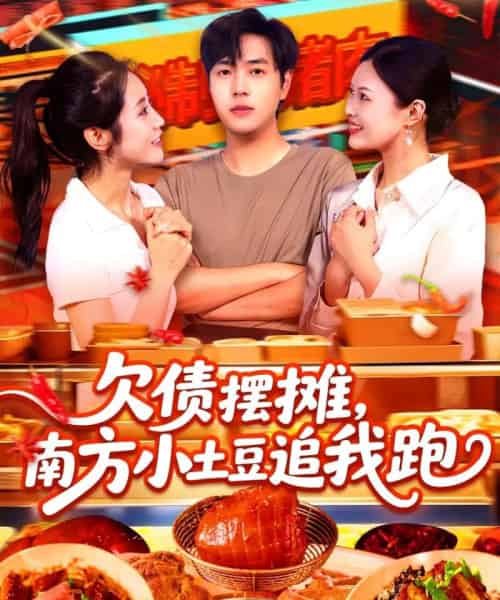 欠债摆摊，南方小土豆追我跑（104集）如意＆李云朵-紫橙资源网