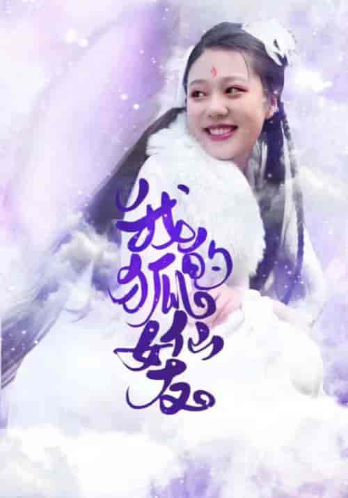 我的狐仙女友（20集全）韩云＆子衿-紫橙资源网