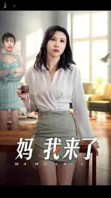 妈我来了(18集)-紫橙资源网