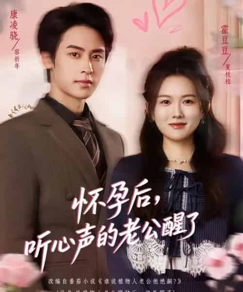 怀孕后,听心声的老公醒了(61集全)霍豆豆&康凌骁-紫橙资源网