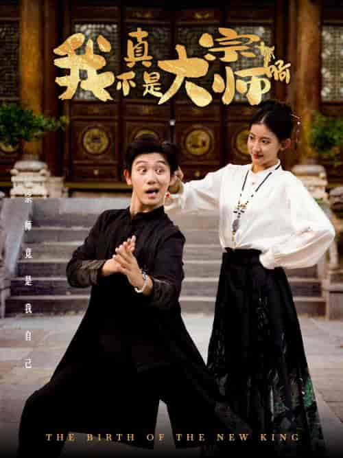 我真不是大宗师啊（66集全）白方文-紫橙资源网