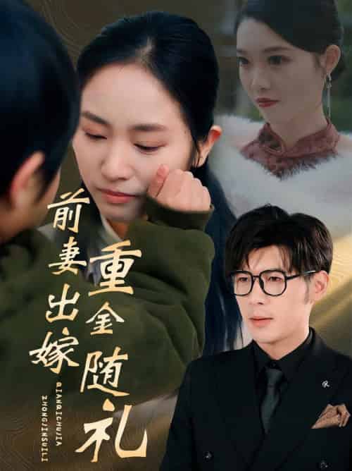 前妻出嫁重金随礼（29集全）孟祥鑫＆杨映真-紫橙资源网