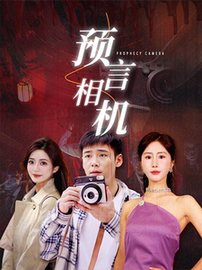 预言相机（74集全）-紫橙资源网