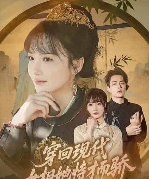 穿回现代女相她恃才而骄（59集）雷澍＆赵菲-紫橙资源网