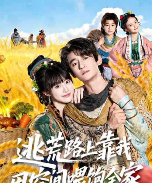 逃荒路上靠我用空间喂饱全家 逃荒路上靠我用空间喂饱全家