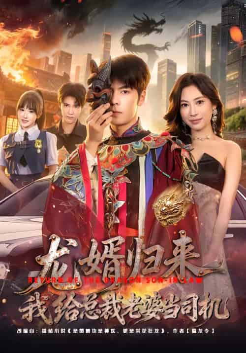 龙婿归来，我给总裁老婆当司机（80集全）李哲升＆李思仪-紫橙资源网