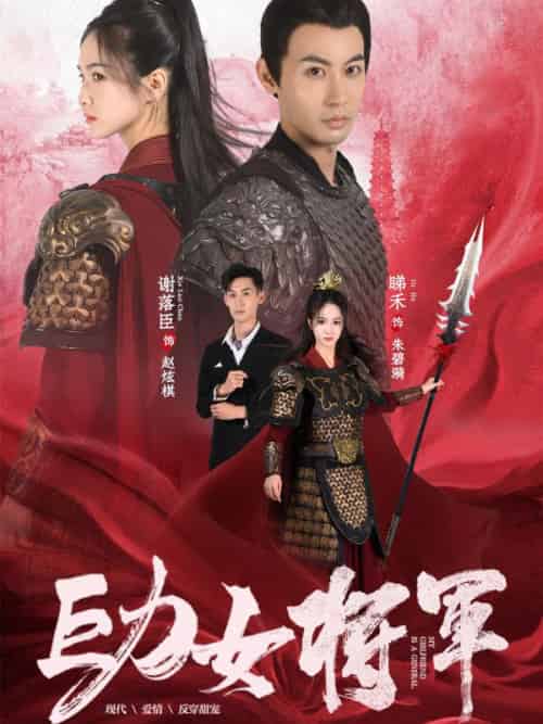 巨力女将军（92集全）谢副＆晞禾-紫橙资源网