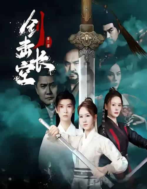 剑击长空 剑击长空