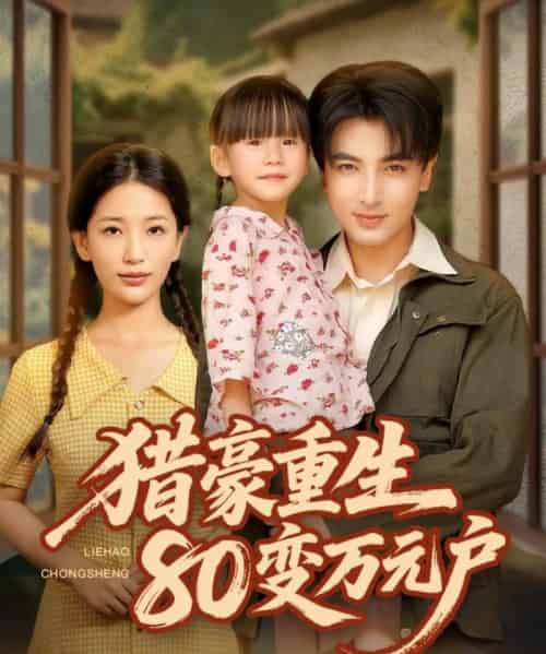 猎豪重生80变万元户(79集)郑明洋&李雪莹-紫橙资源网