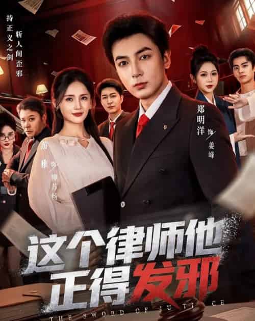 这个律师他正得发邪(66集全)郑明洋&李雨桐&游雅-紫橙资源网