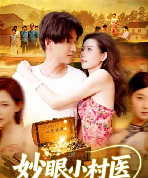 妙眼小村医 妙眼小村医