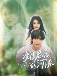 漫过思念的河流（152集）-紫橙资源网