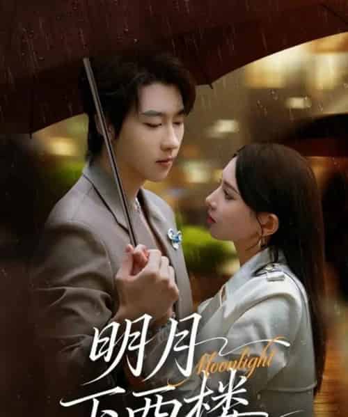 明月下西楼(79集全)张韫韬&徐良-紫橙资源网