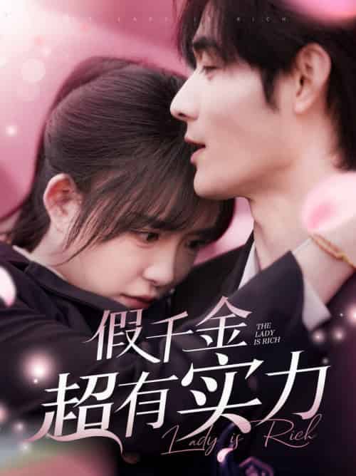 假千金超有实力（84集全）孟佳辉＆葛晓希-紫橙资源网