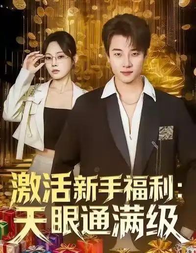激活新手福利天眼通满级（85集全）林非梵＆张翊轩-紫橙资源网