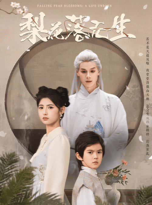 梨花落无生（49集）王槿＆区天瑞-紫橙资源网