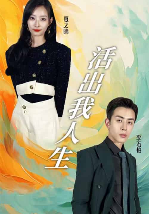 活出我人生（90集全）李石柏＆夏之晴-紫橙资源网