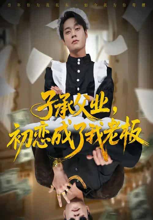 子承父业，初恋成了我老板（70集全）胡忠睿＆王婧琦 - 紫橙短剧