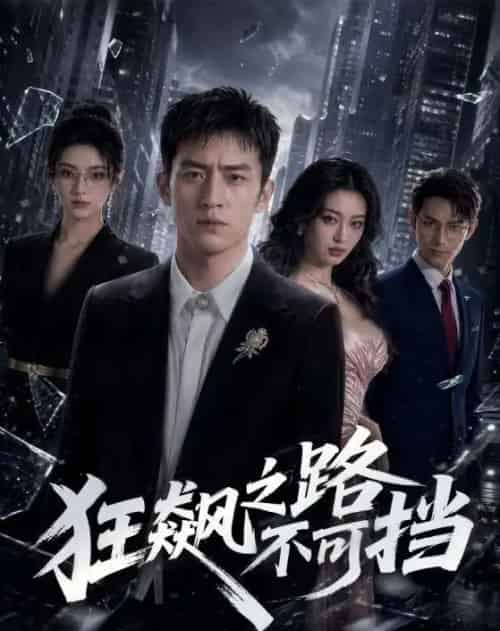 狂飙之路不可挡（74集全）AI-紫橙资源网