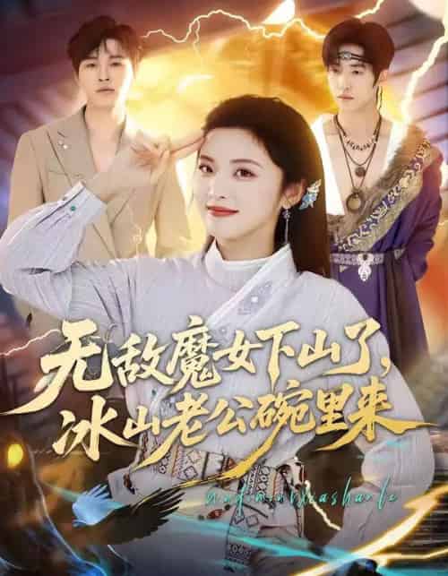 无敌魔女下山了,冰山老公碗里来(74集全)常珂欣&孙义宸-紫橙资源网