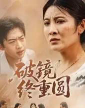 破镜终重圆(42集全)胡译文&东阳-紫橙资源网