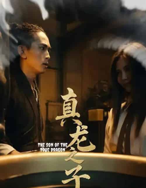 真龙之子&灵途&龙娘 真龙之子&灵途&龙娘