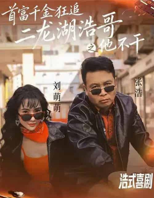 首富千金狂追二龙湖浩哥之他不干（62集全）刘萌萌＆张浩-紫橙资源网