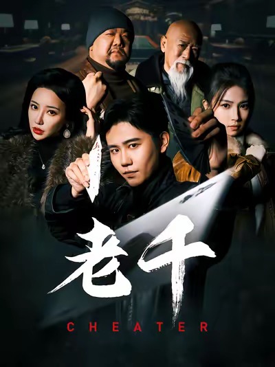 老千（75集全）白方文＆杨紫荆-紫橙资源网