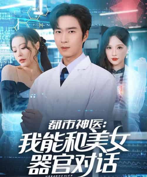 都市神医：我能和美女器官对话（80集全）余佳学＆锦沅-紫橙资源网