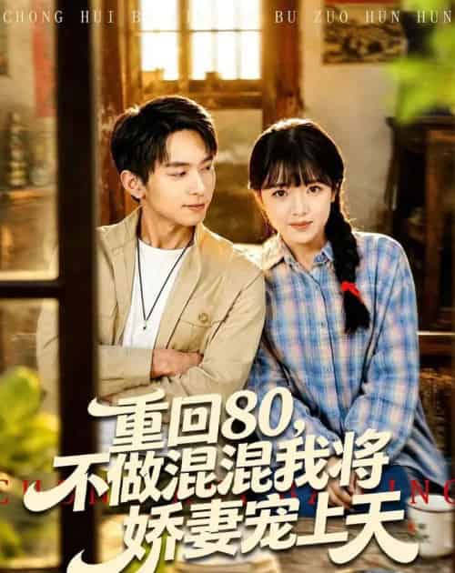 重回80，不做混混我将娇妻宠上天（84集全）雷孙强＆吴梦媛-紫橙资源网