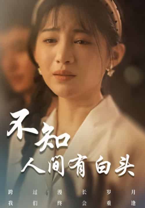 不知人间有白头(60集全)叶秋&苏婉-紫橙资源网