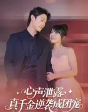 心声泄露，真千金逆袭成团宠（79集全）李雪丹-紫橙资源网
