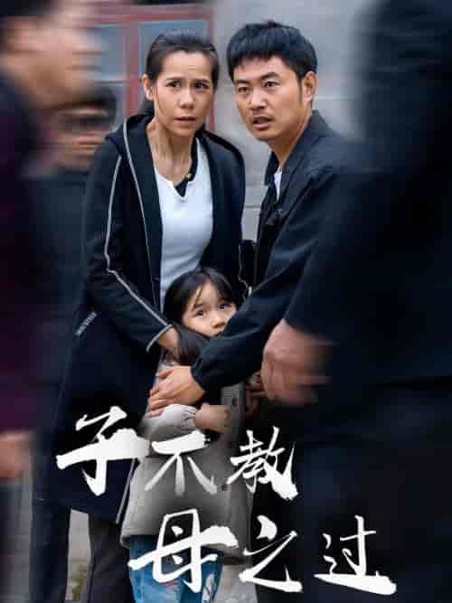 子不教母之过＆狗娘（41集全）-紫橙资源网