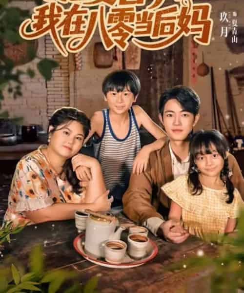 肥妻喜事，我在八零当后妈（81集全）玖月＆洪乔-紫橙资源网