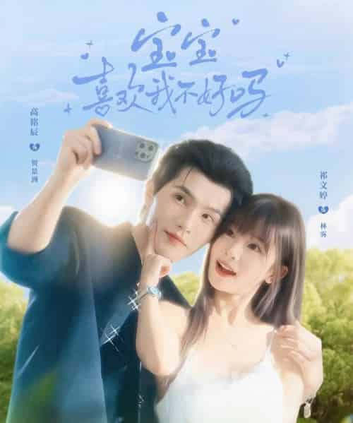 宝宝喜欢我不好吗（79集全）高铭辰＆祁文婷-紫橙资源网