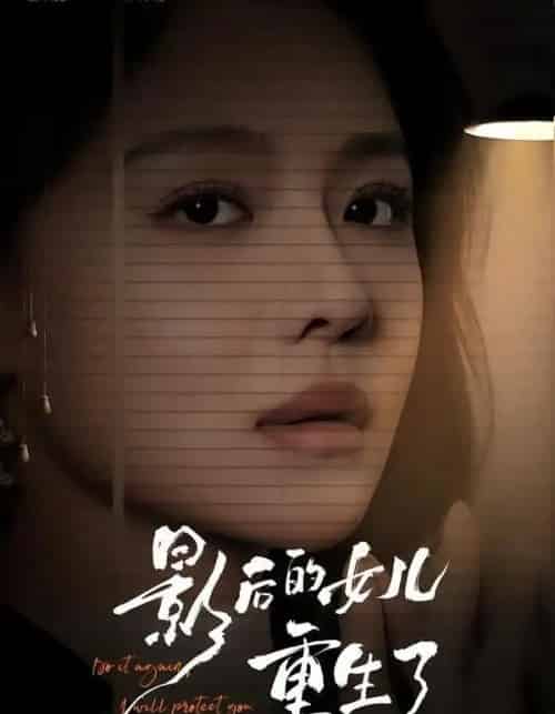 影后的女儿重生了（40集全）盛以婕＆尊淏＆李欣怡-紫橙资源网