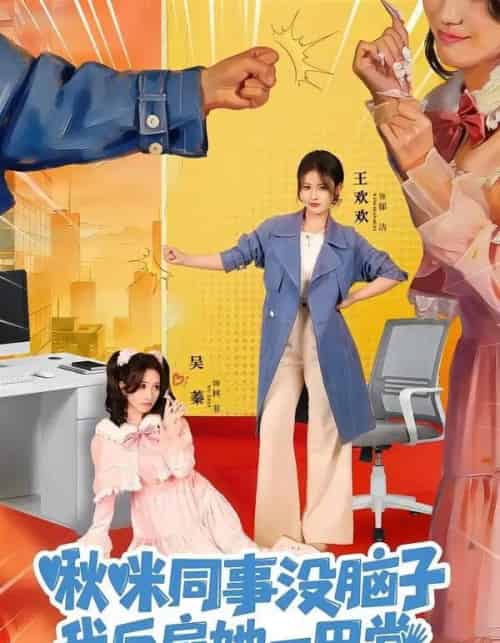 啾咪同事没脑子，我反扇她一巴掌（63集全）王欢欢＆吴蓁-紫橙资源网