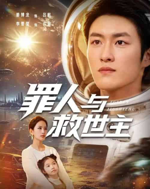 罪人与救世主(80集全)姜博龙&李雪莹-紫橙资源网