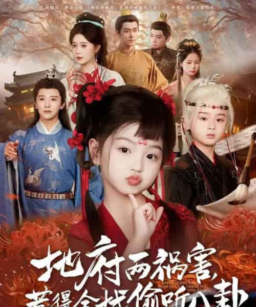 新版：地府两祸害，惹得全城偷听八卦（79集）-紫橙资源网