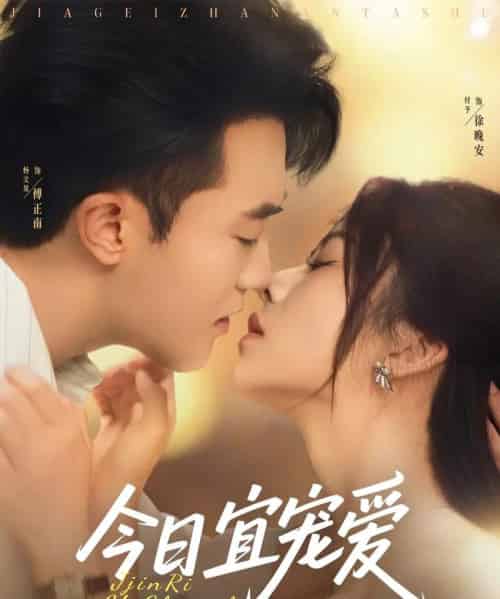 今日宜宠爱（80集）付予＆杨文昊-紫橙资源网