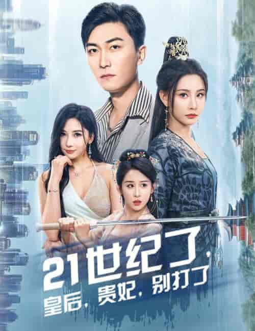 救命谁家穿越还拖家带口啊（60集全）李云鹏＆许子吟-紫橙资源网