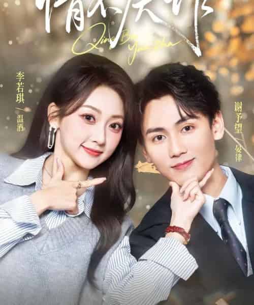 情不厌诈（67集全）谢予望＆李若琪-紫橙资源网