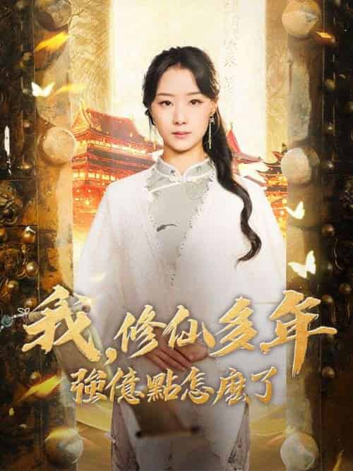 我,修仙多年強億點怎麽了(77集全)雲渺-紫橙资源网