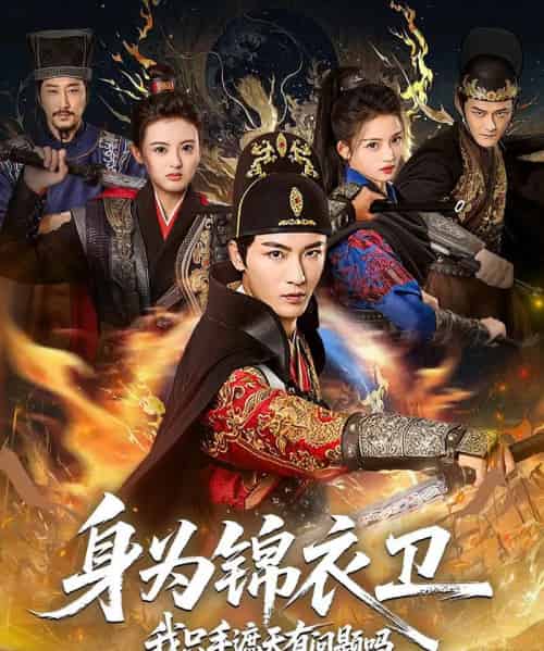 身为锦衣卫我只手遮天有问题吗（85集全）林少荣＆苗苗-紫橙资源网