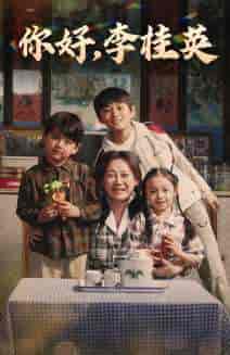 你好,李桂英(71集)-紫橙资源网