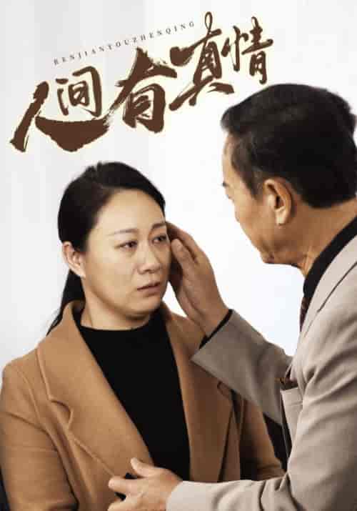 人间有真情(47集全)赵振林&陈芳-紫橙资源网