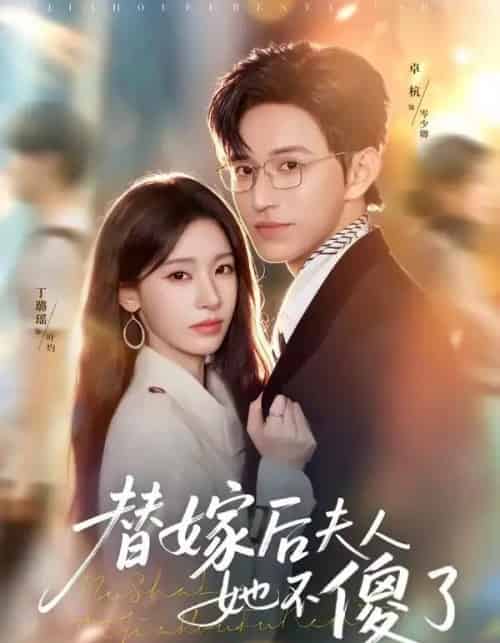 替嫁后夫人她不傻了(71集全)卓杭&丁璐瑶-紫橙资源网